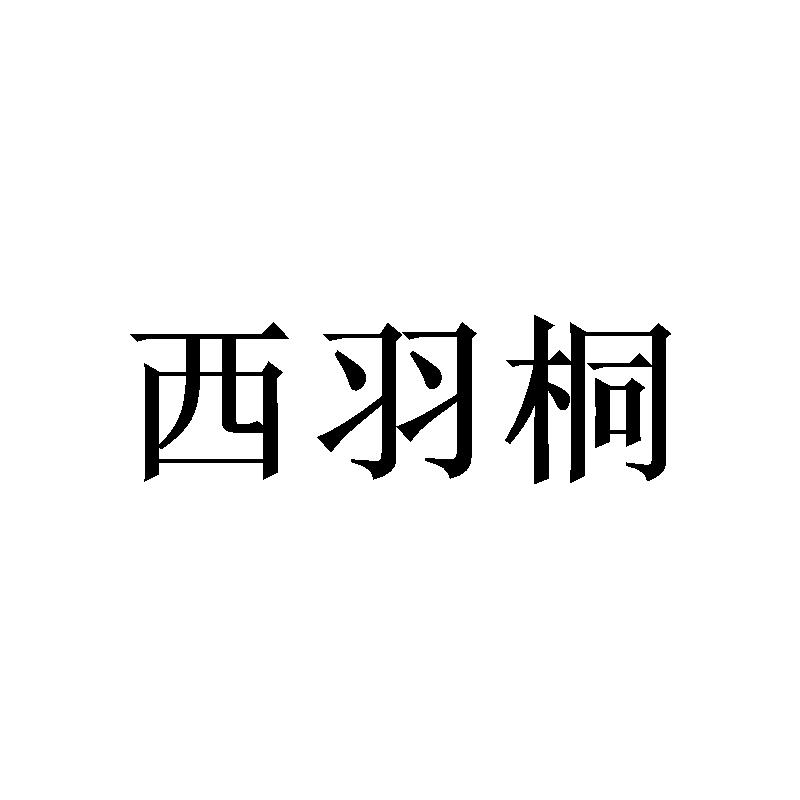 西羽桐