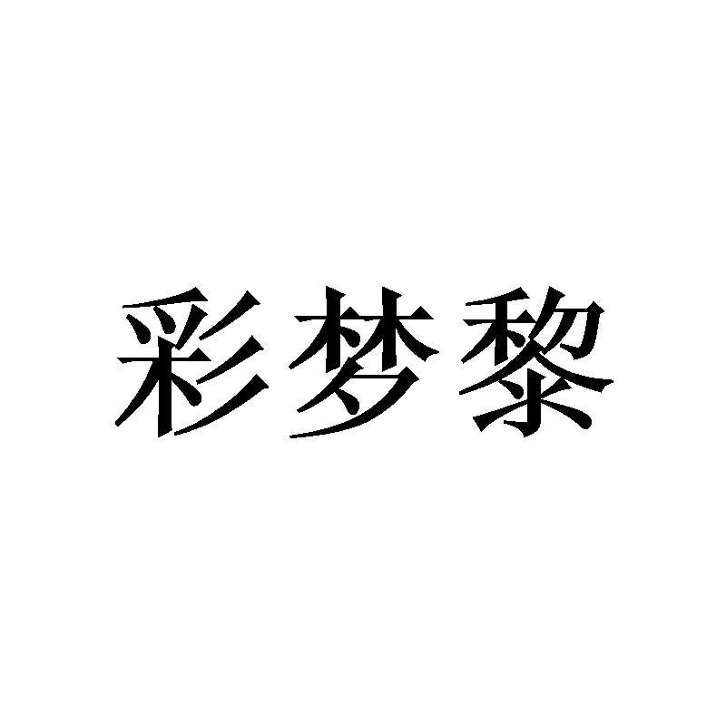 彩梦黎