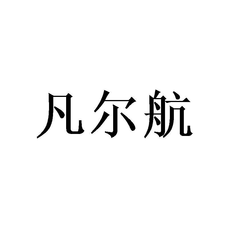 凡尔航