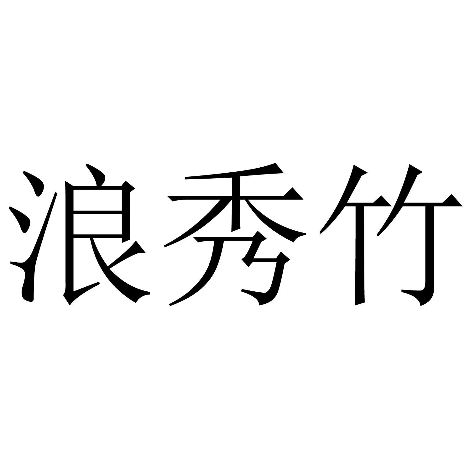 浪秀竹