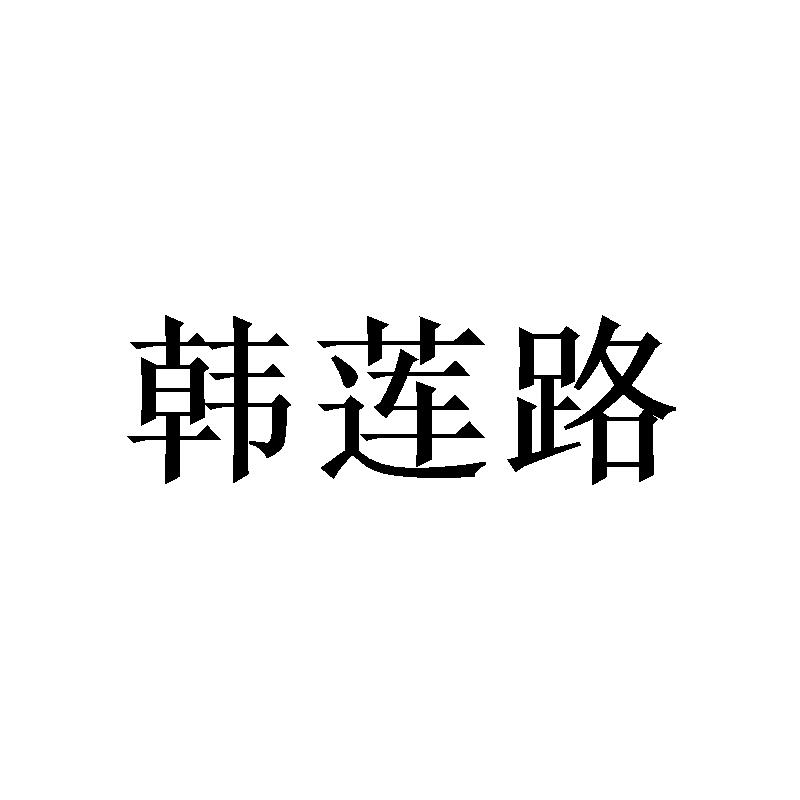 韩莲路