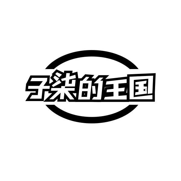 子柒的王国