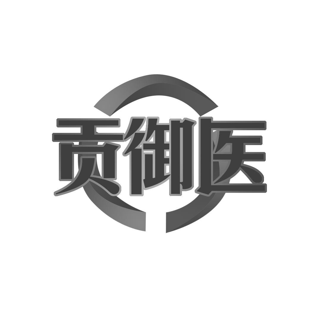 贡御医