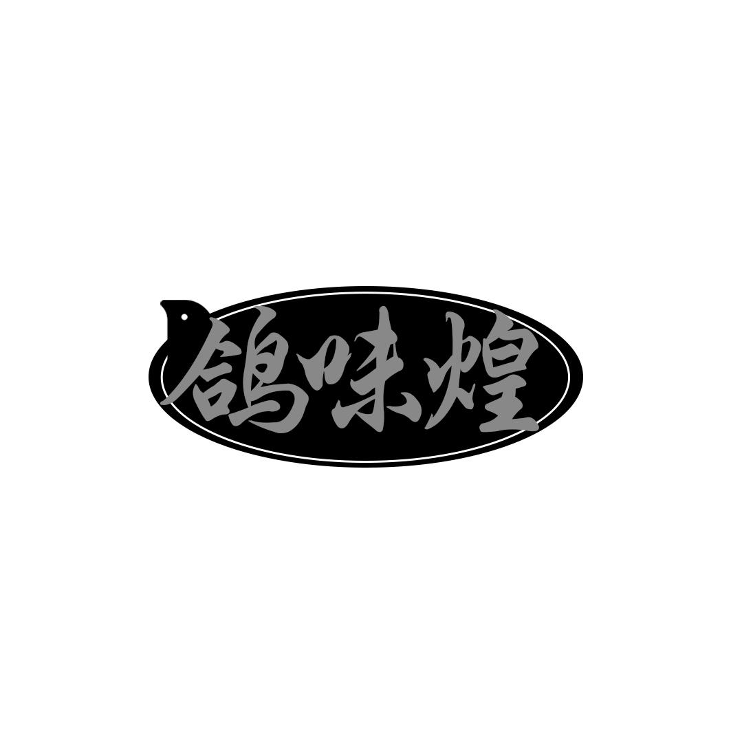 鸽味煌