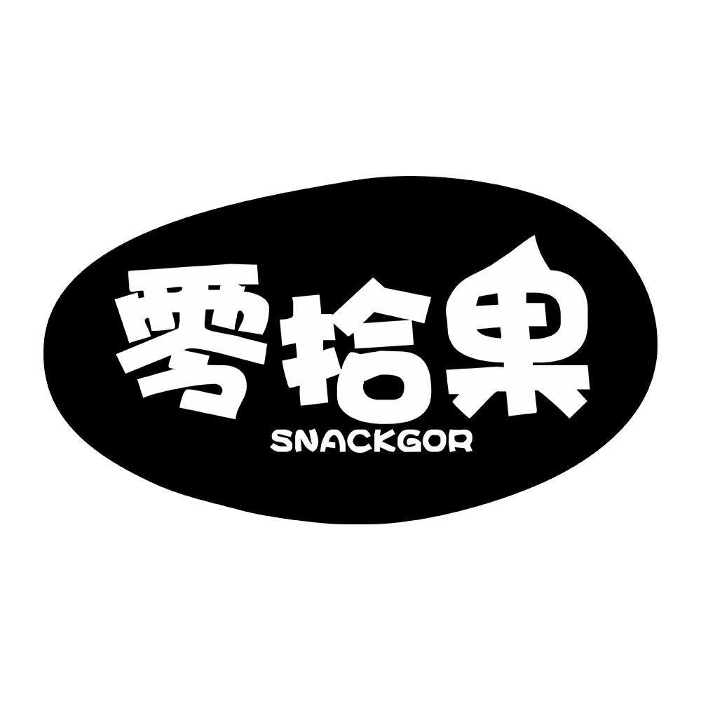 零拾果 SNACKGOR
