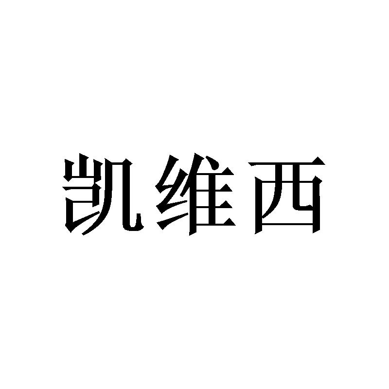 凯维西