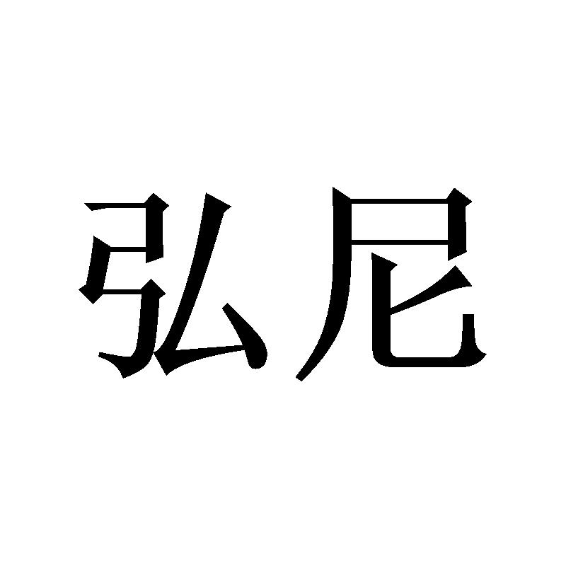 弘尼
