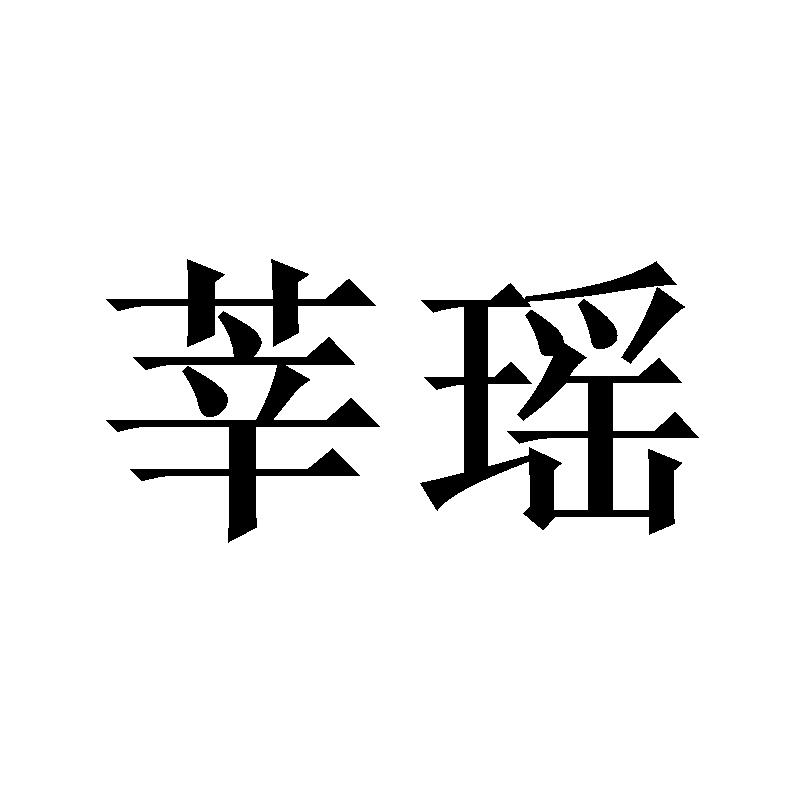 莘瑶