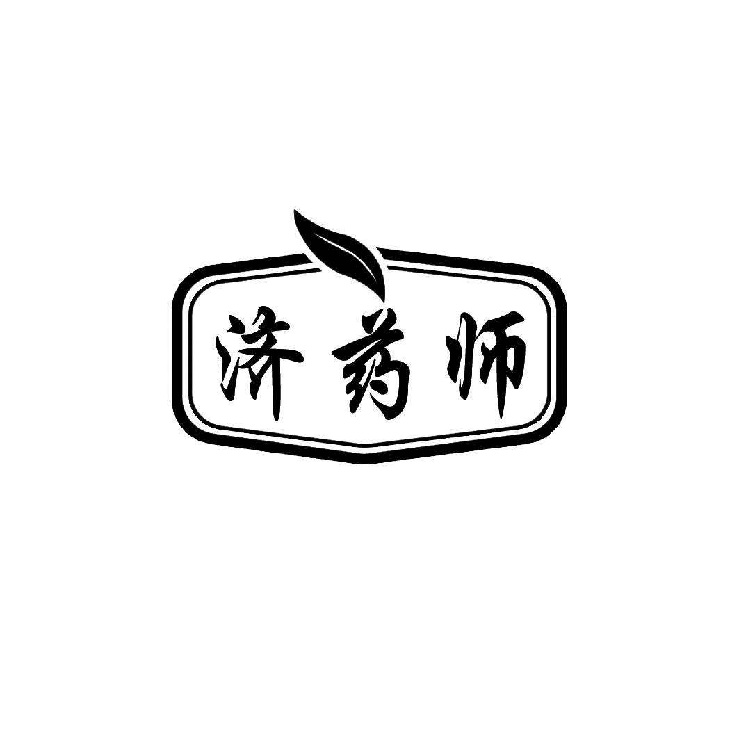 济药师