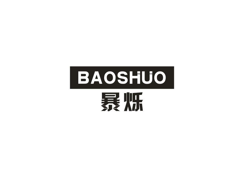 暴烁