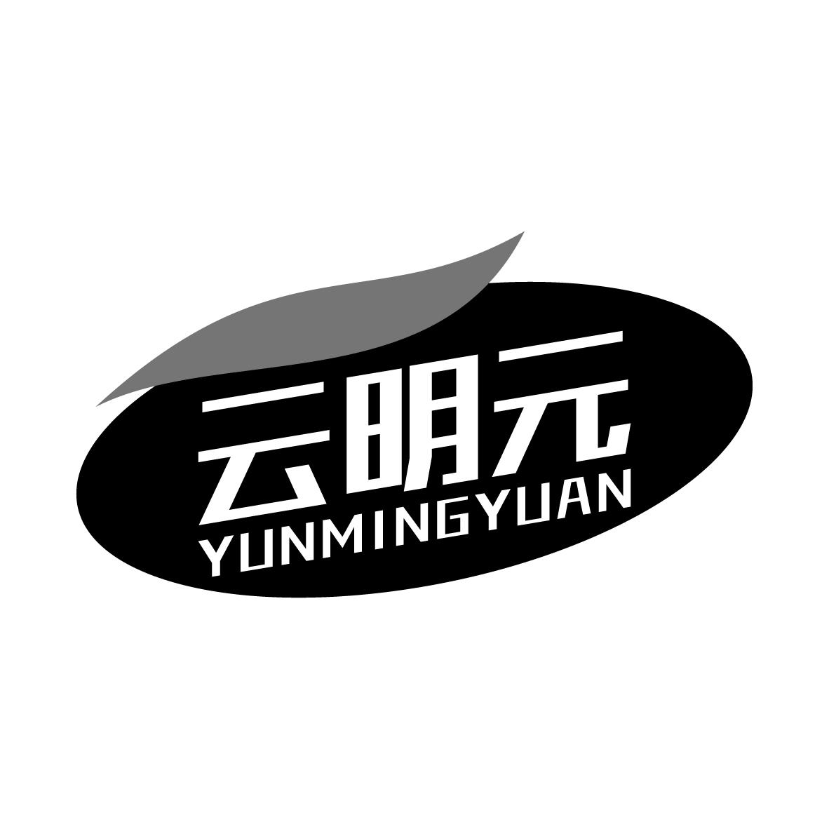 云明元YUNMINGYUAN