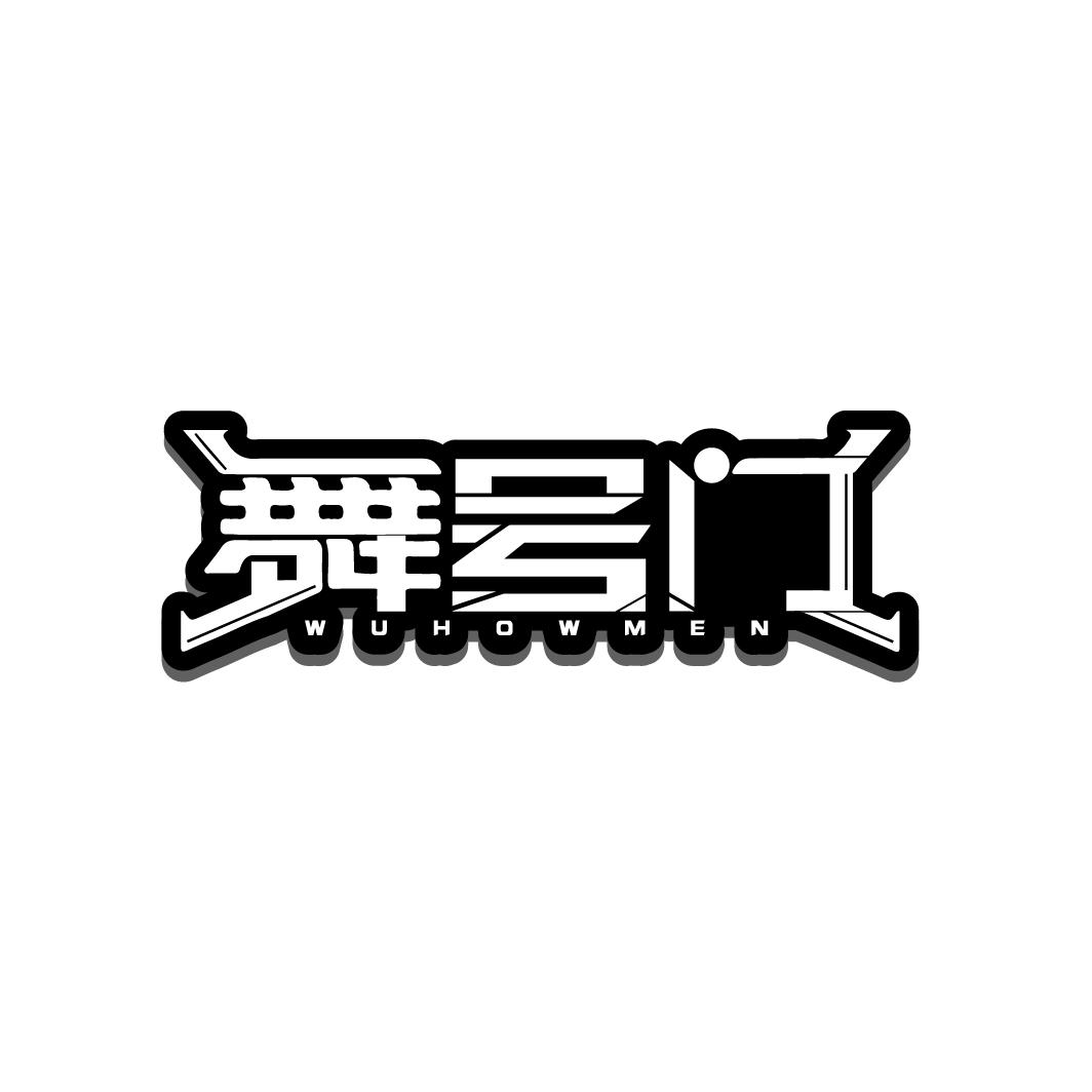 舞号门 WUHOWMEN