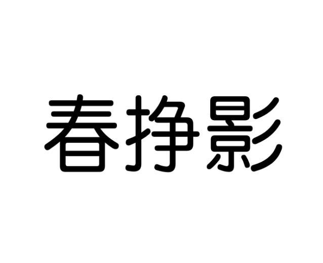 春挣影