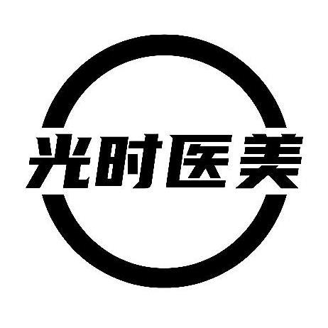 光时医美