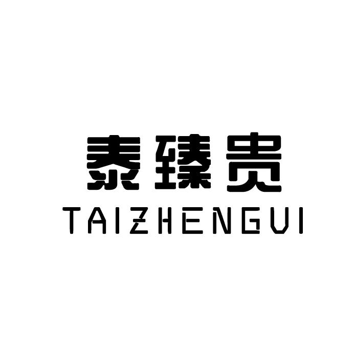 泰臻贵