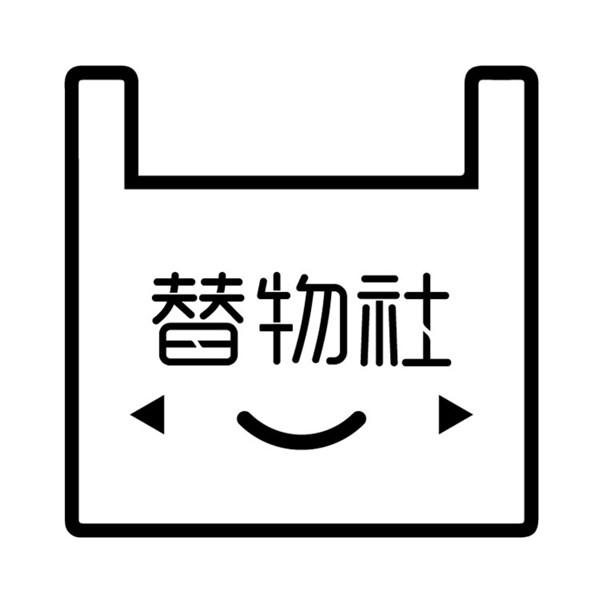 替物社