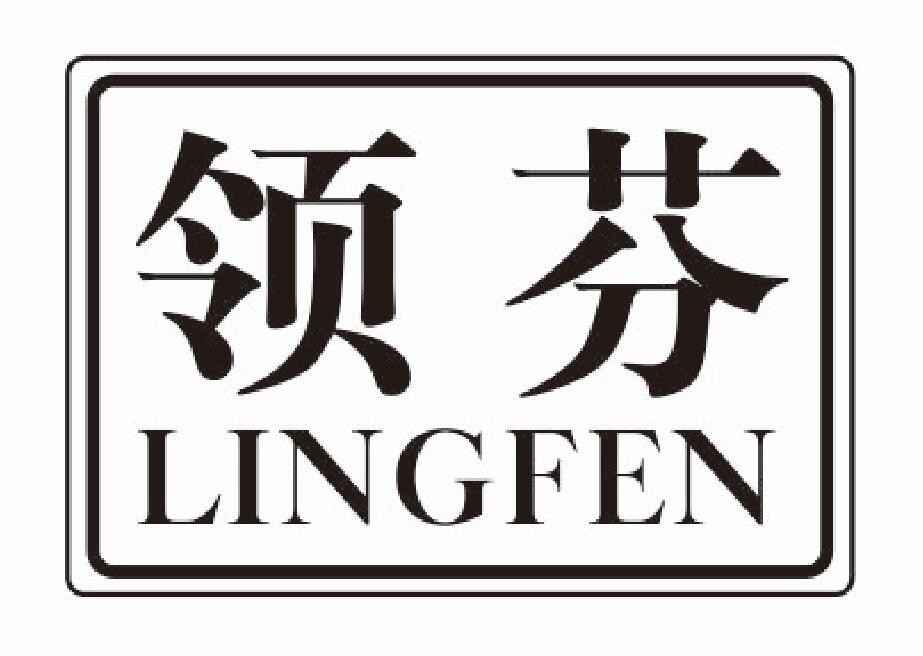 领芬lingfen