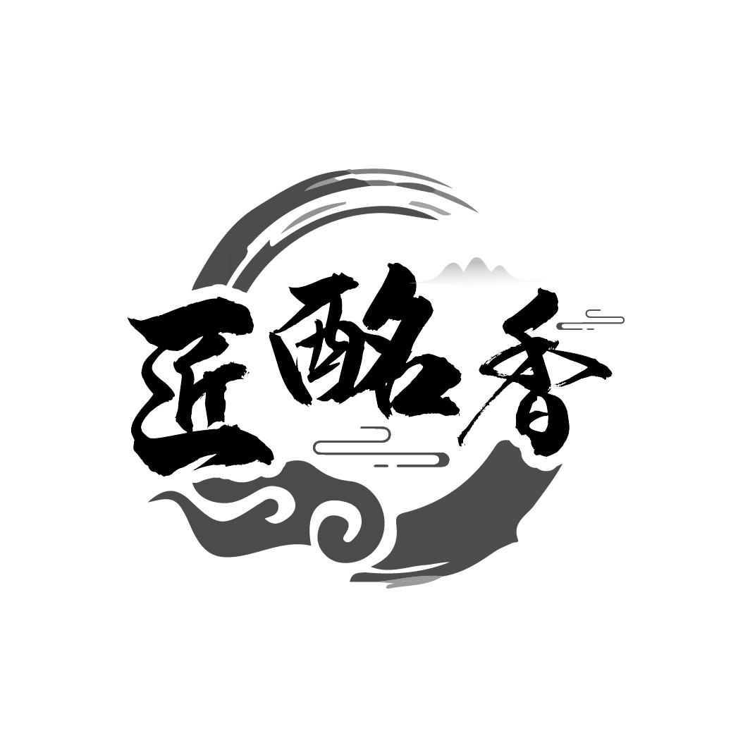 匠酩香