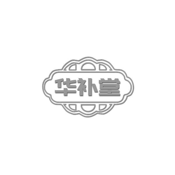 华补堂
