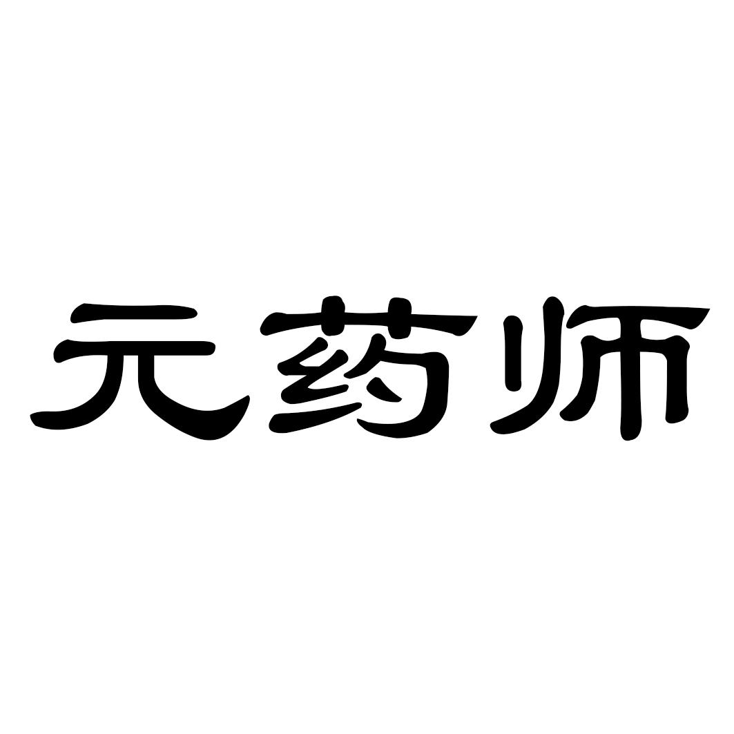 元药师