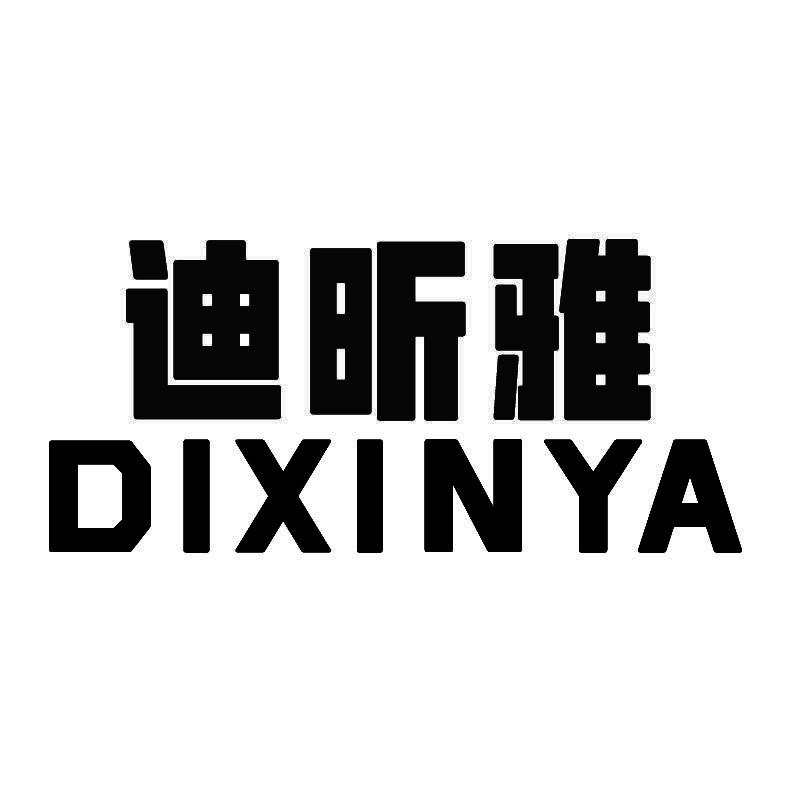 迪昕雅+拼音
