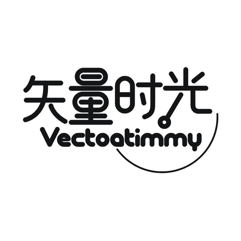 矢量时光 VECTOATIMMY