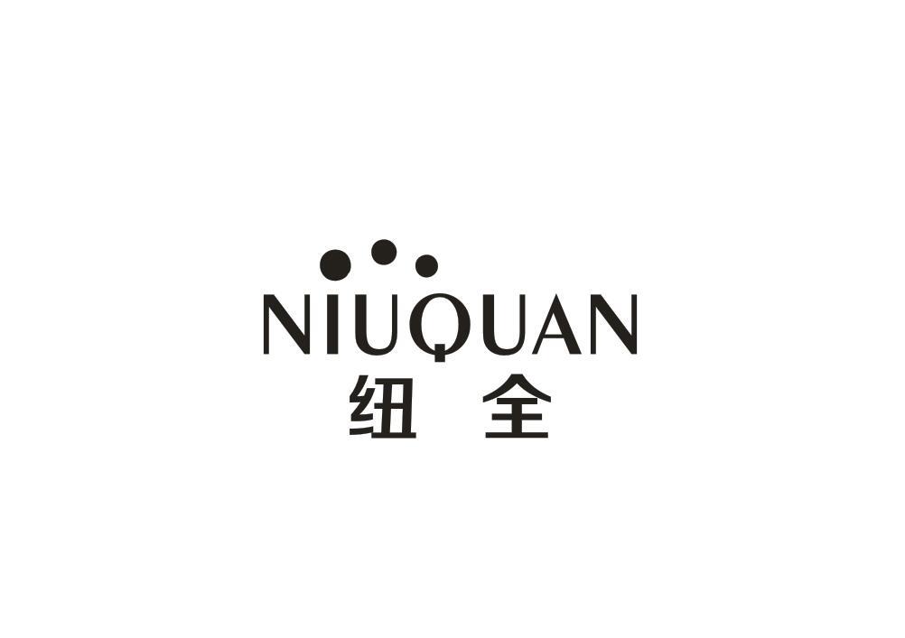 纽全