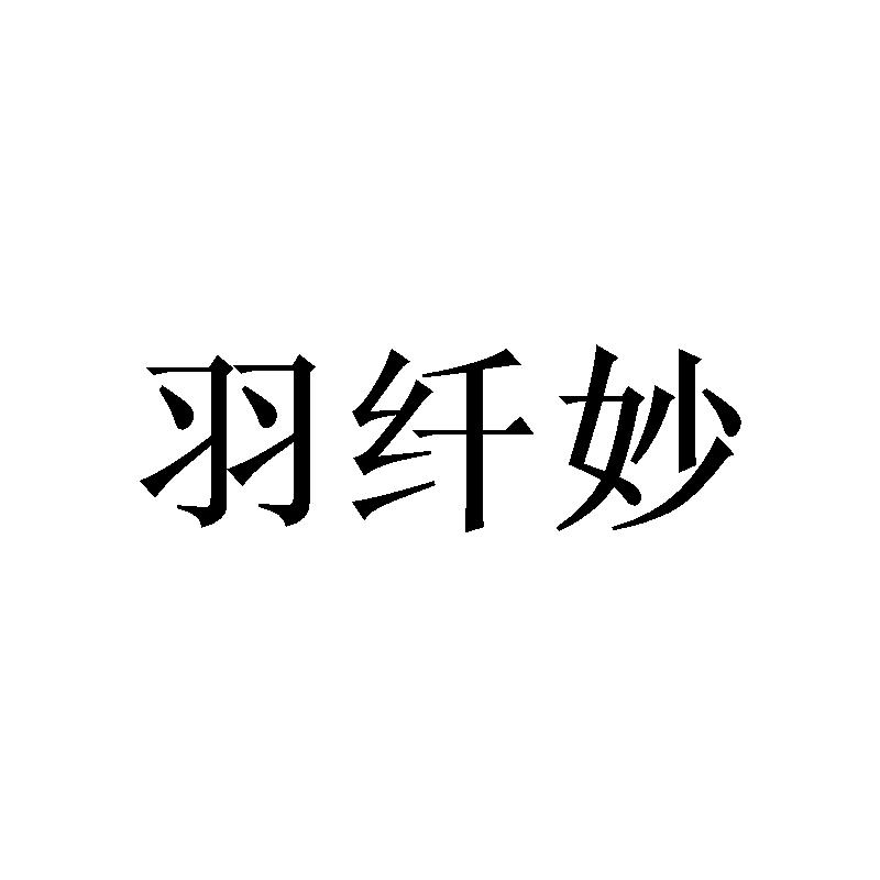 羽纤妙