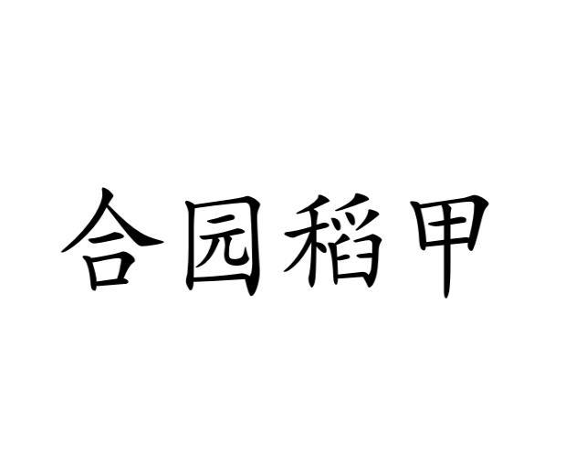 合园稻甲