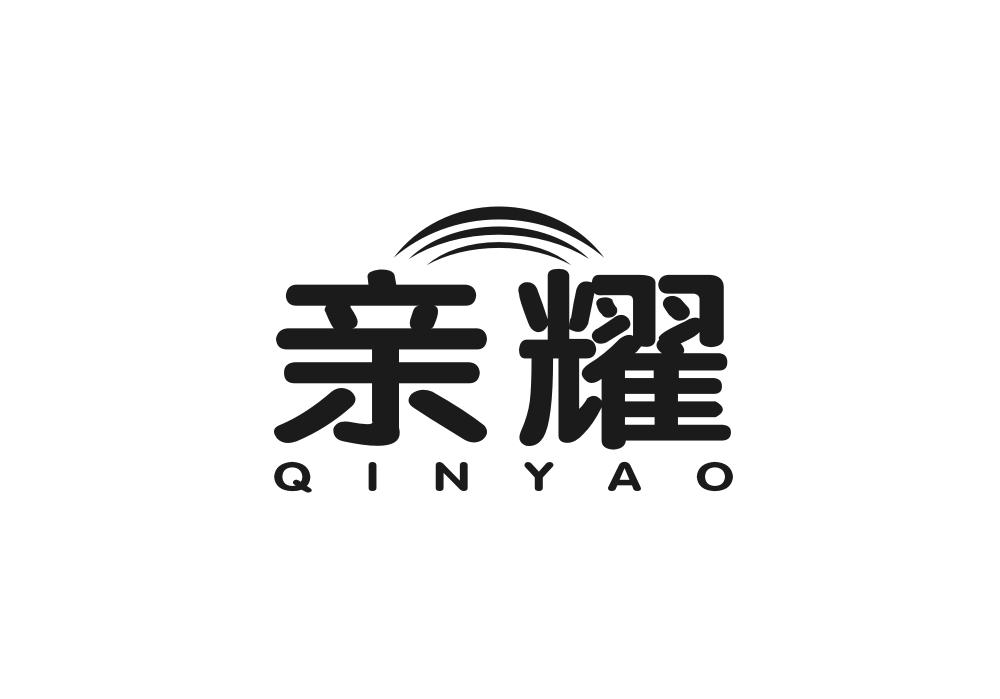 亲耀