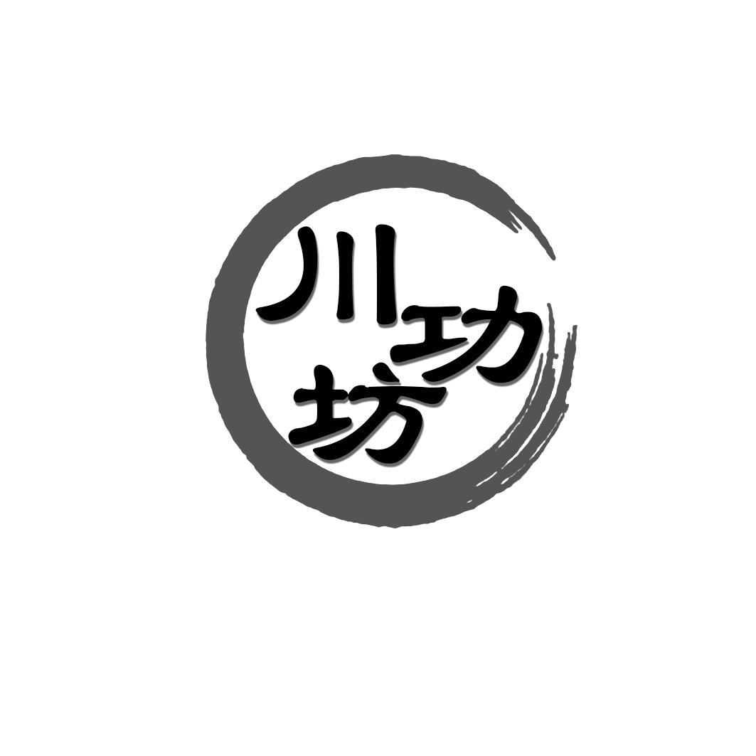 川功坊