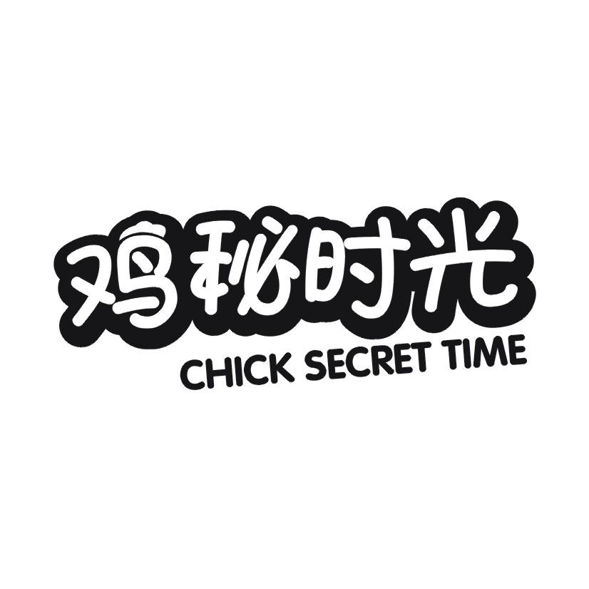 鸡秘时光 CHICK SECRET TIME