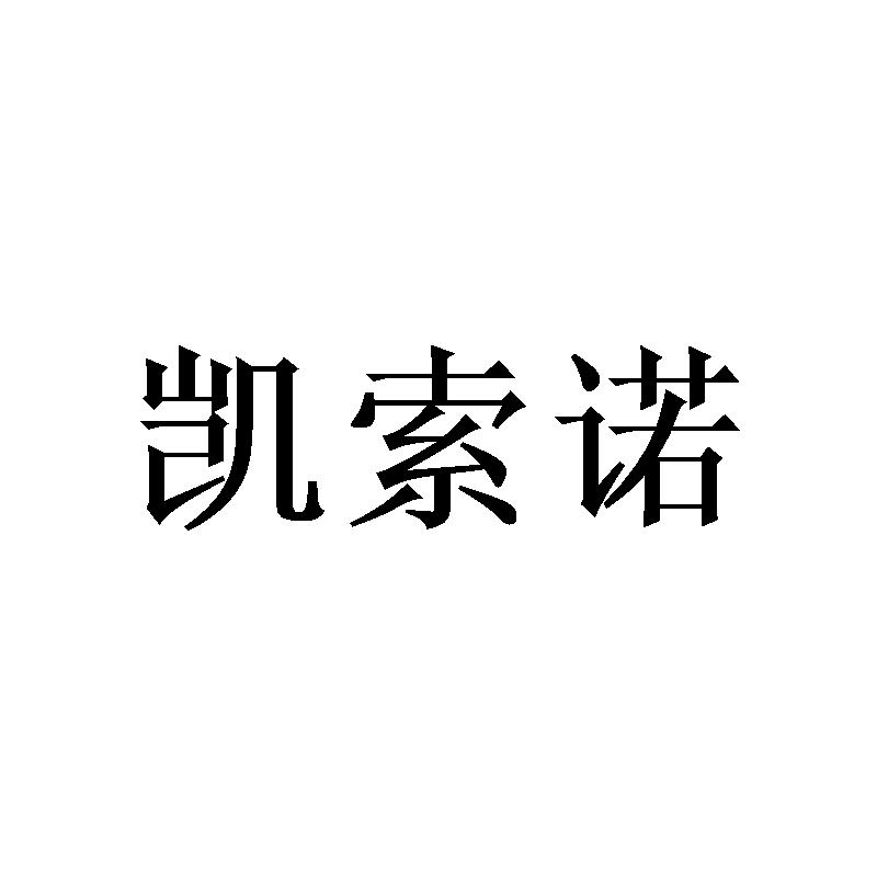 凯索诺