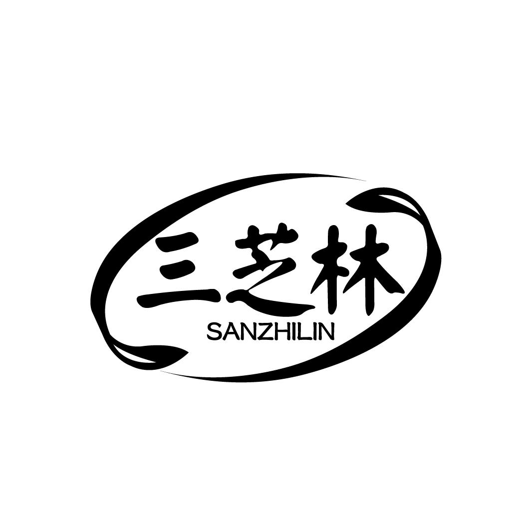 三芝林
SANZHILIN
