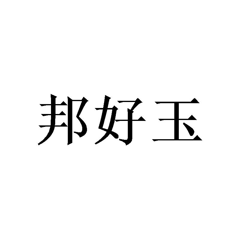 邦好玉