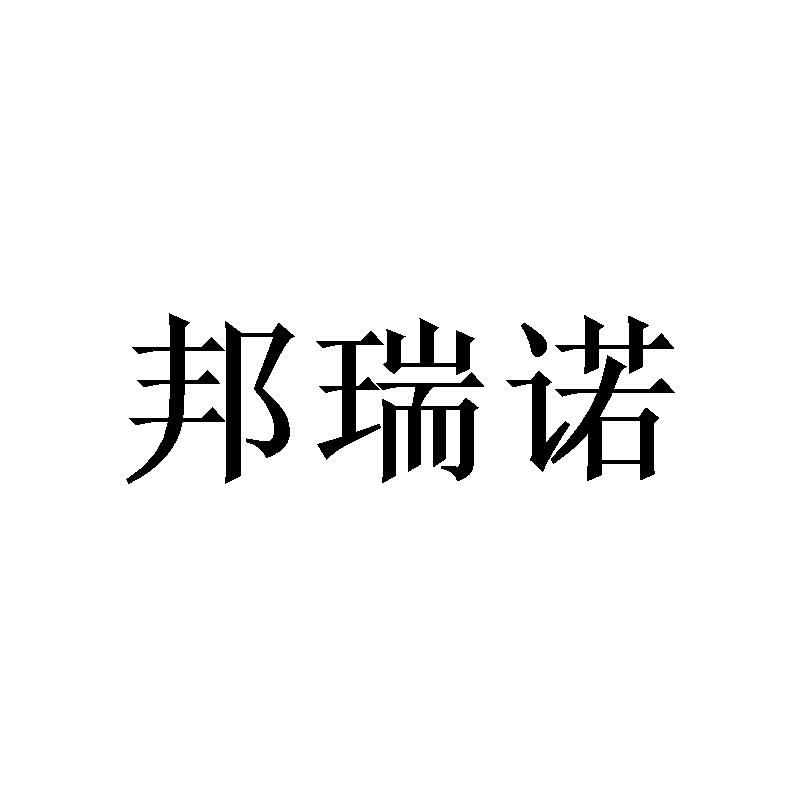 邦瑞诺