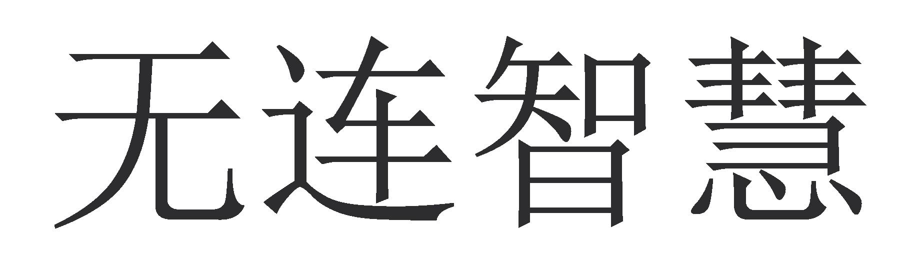 无连智慧