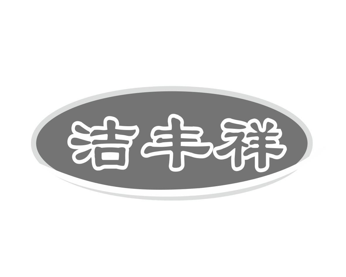 洁丰祥