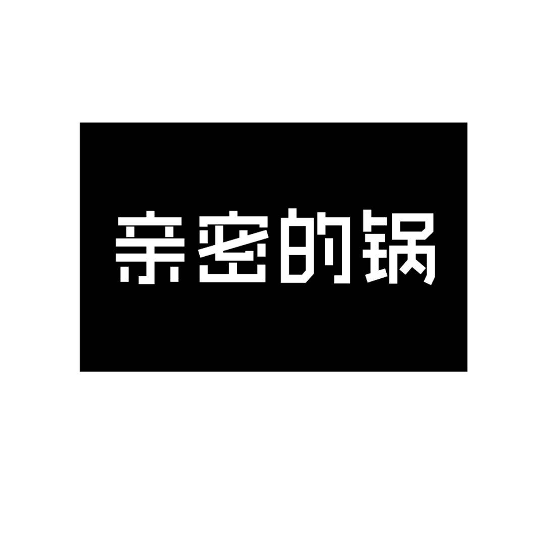 亲密的锅 