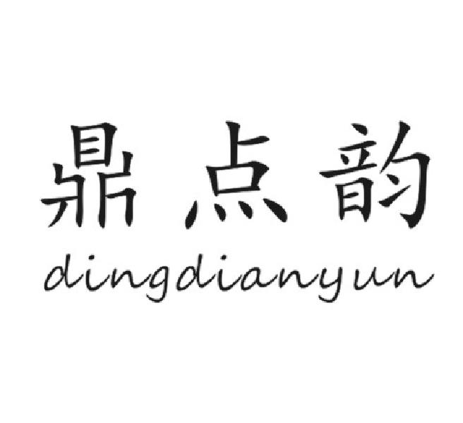 鼎点韵