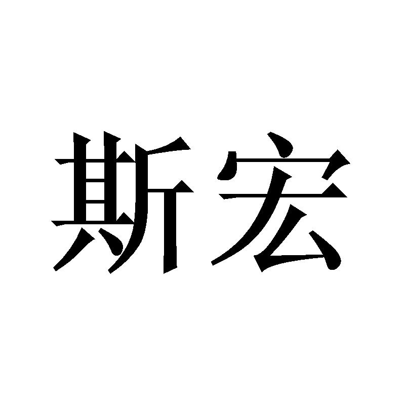 斯宏