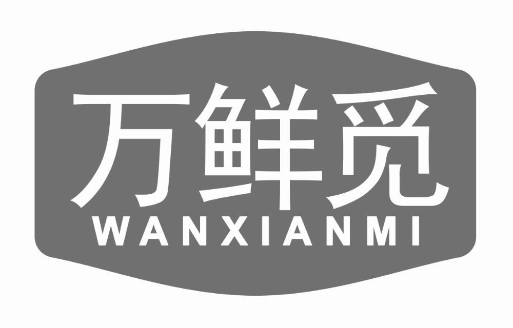 万鲜觅wanxianmi