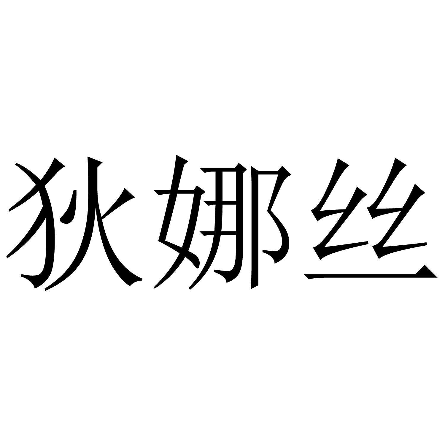 狄娜丝