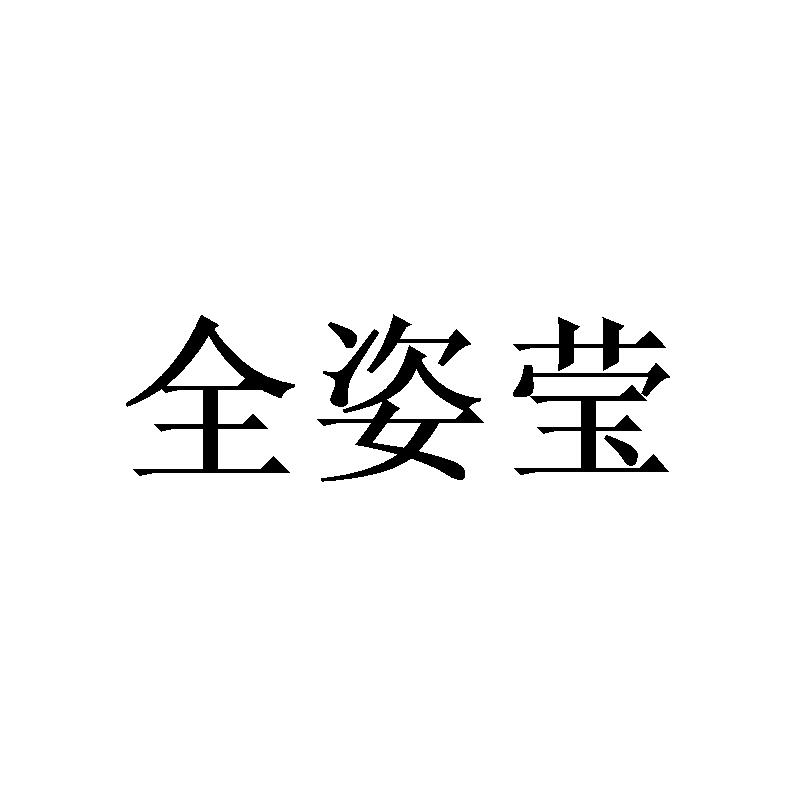 全姿莹
