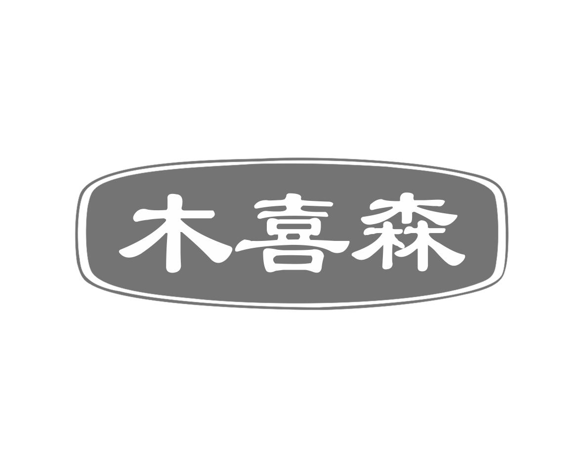 木喜森