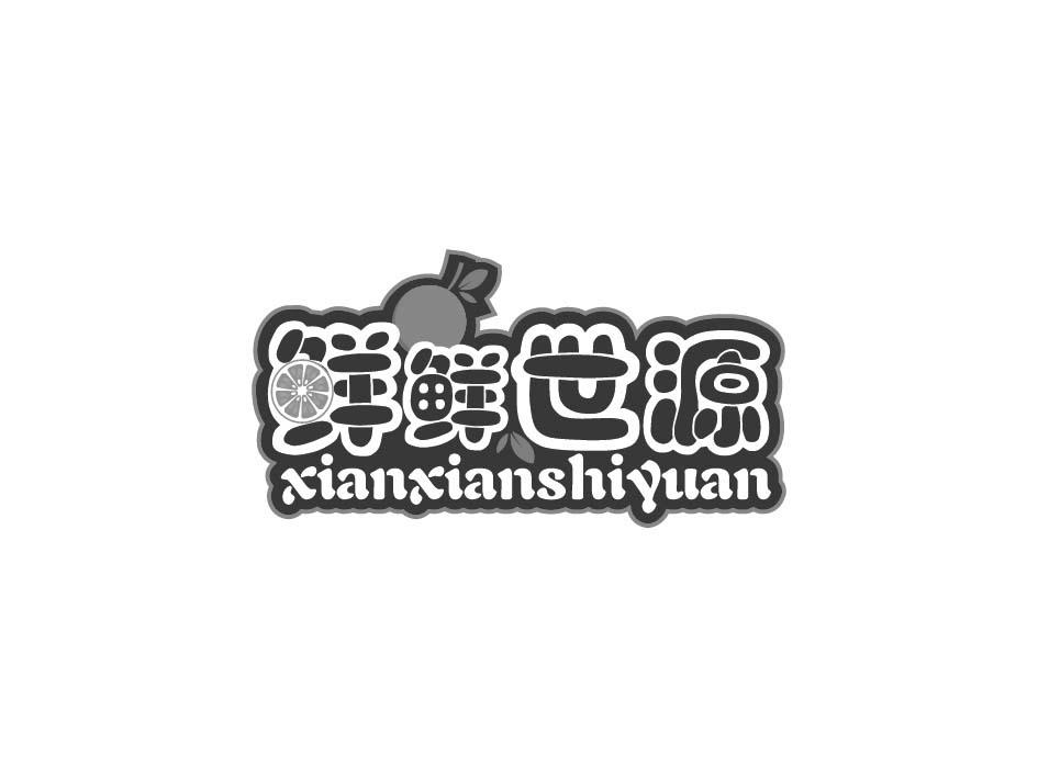鲜鲜世源