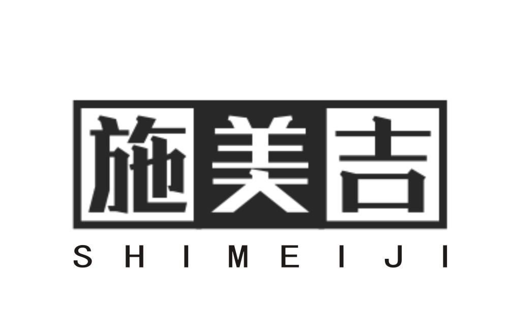 施美吉