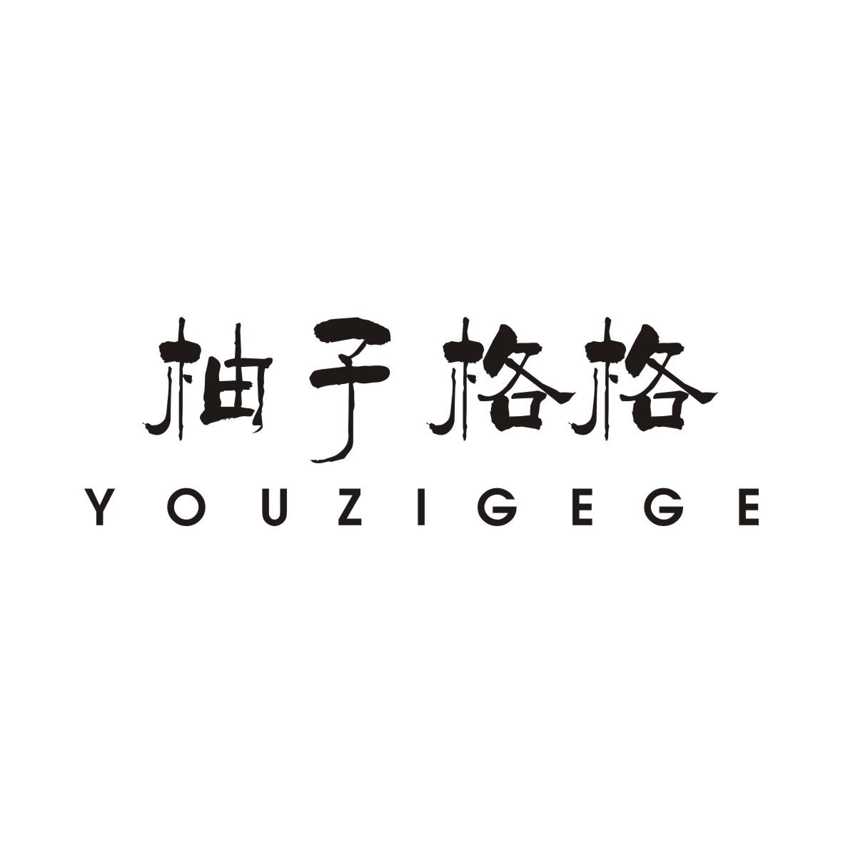 柚子格格YOUZIGEGE