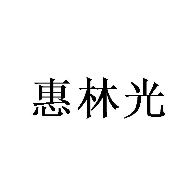惠林光