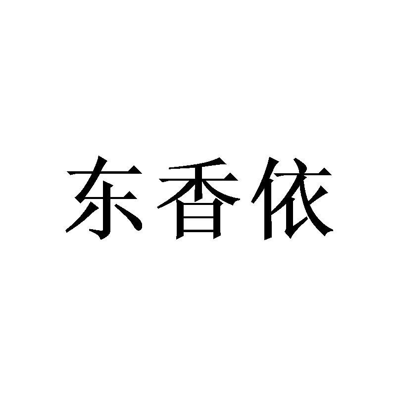 东香依